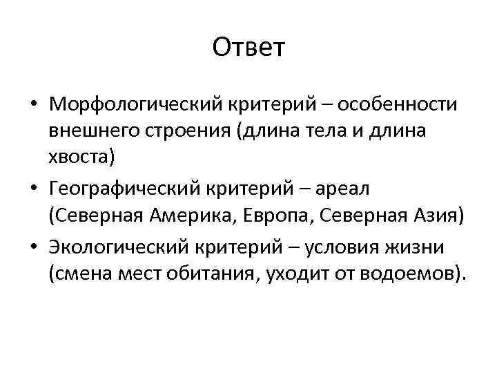 Ответ • Морфологический критерий – особенности внешнего строения (длина тела и длина хвоста) •