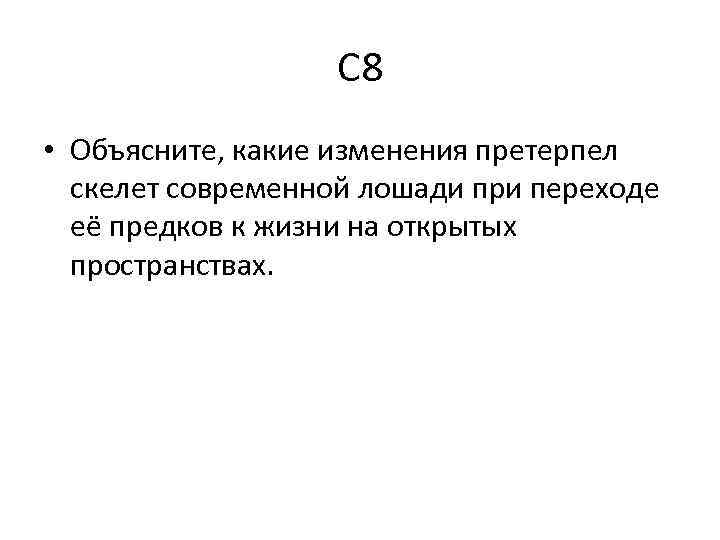 Претерпел изменения. Изменения скелета современной лошади при переходе. Объясните какие изменения претерпел. Какие изменения претерпел скелет лошади. Претерпеть изменения или перетерпеть изменения.