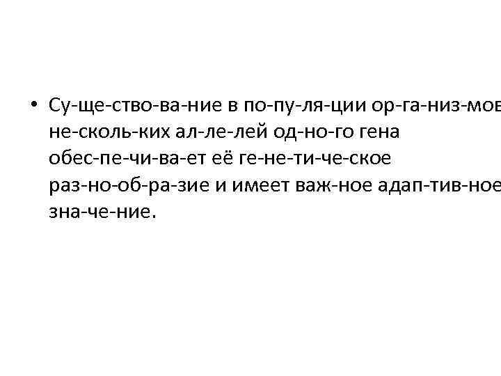  • Су ще ство ва ние в по пу ля ции ор га