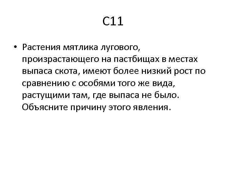 С 11 • Растения мятлика лугового, произрастающего на пастбищах в местах выпаса скота, имеют