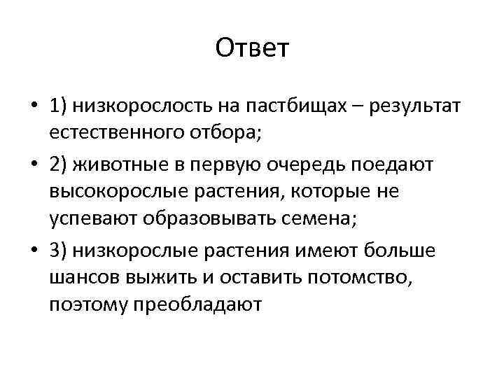 Ответ • 1) низкорослость на пастбищах – результат естественного отбора; • 2) животные в