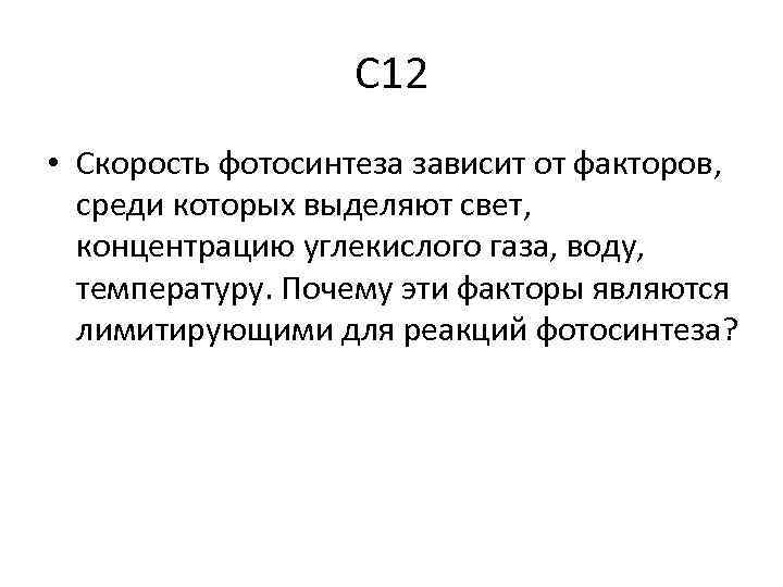 С 12 • Скорость фотосинтеза зависит от факторов, среди которых выделяют свет, концентрацию углекислого