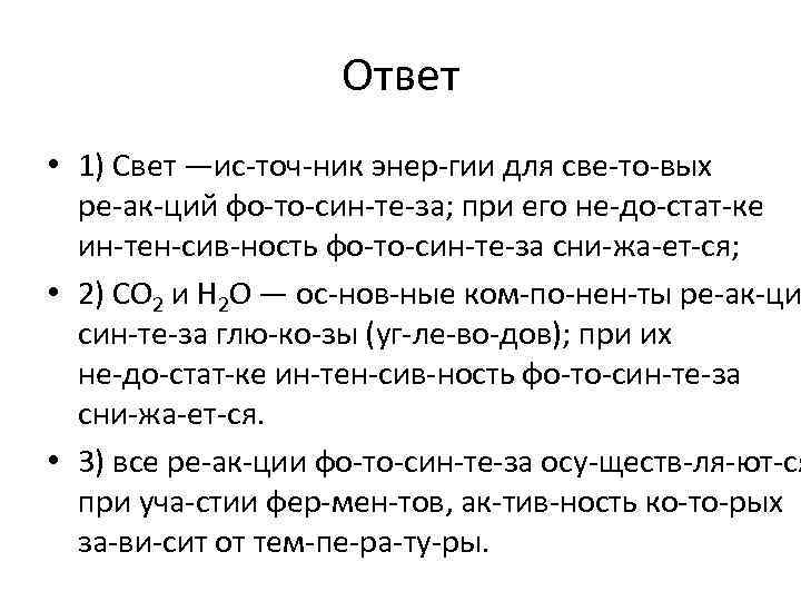 Ответ • 1) Свет —ис точ ник энер гии для све то вых ре