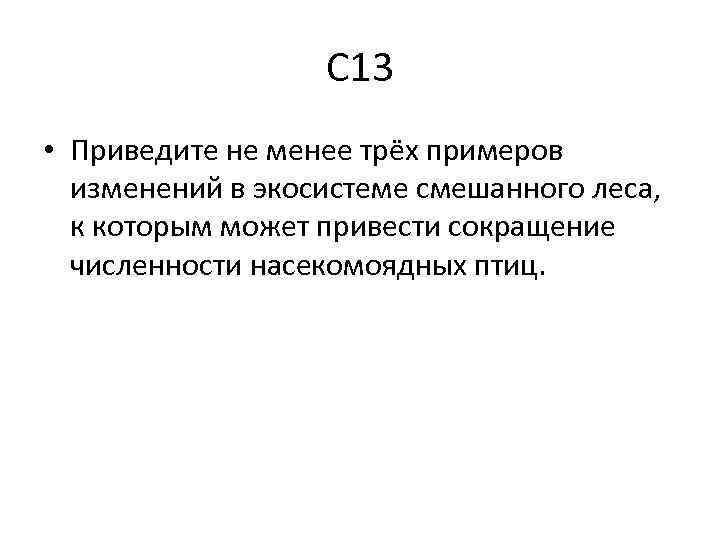 С 13 • Приведите не менее трёх примеров изменений в экосистеме смешанного леса, к