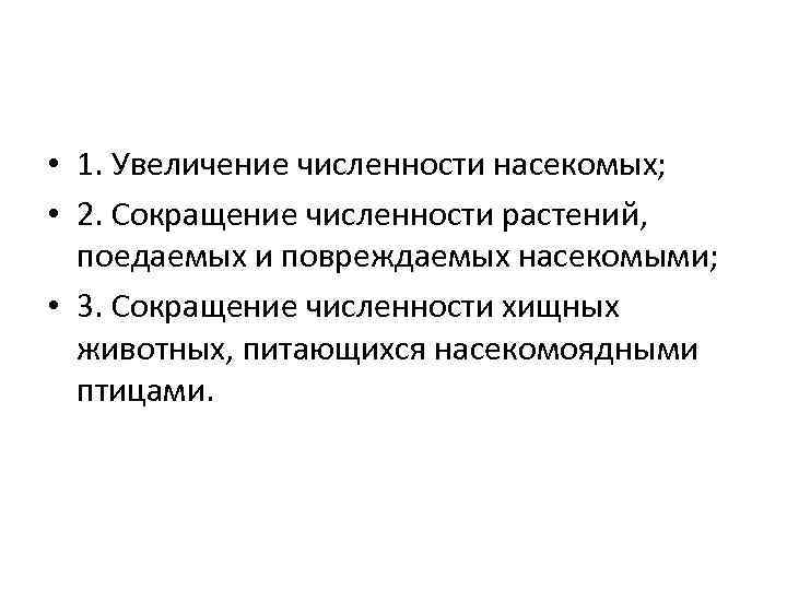  • 1. Увеличение численности насекомых; • 2. Сокращение численности растений, поедаемых и повреждаемых