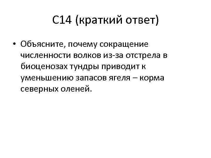 С 14 (краткий ответ) • Объясните, почему сокращение численности волков из за отстрела в