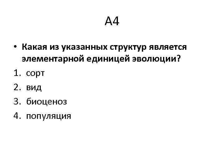 Элементарной эволюционной единицей является вид. Что является единицей эволюции. Элементарной единицей эволюции является. Вопросы по эволюции. Популяция единица эволюции.