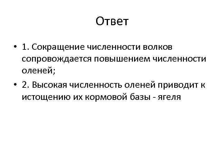 Ответ • 1. Сокращение численности волков сопровождается повышением численности оленей; • 2. Высокая численность