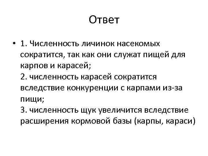 Ответ • 1. Численность личинок насекомых сократится, так как они служат пищей для карпов