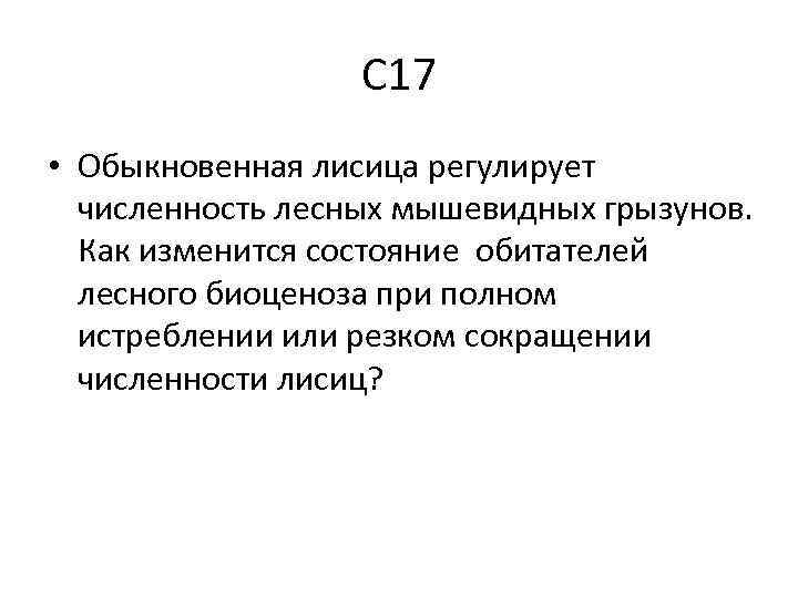 С 17 • Обыкновенная лисица регулирует численность лесных мышевидных грызунов. Как изменится состояние обитателей