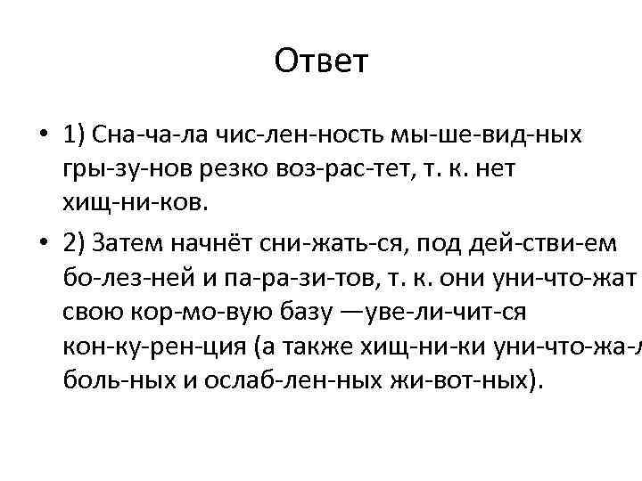 Ответ • 1) Сна ча ла чис лен ность мы ше вид ных гры