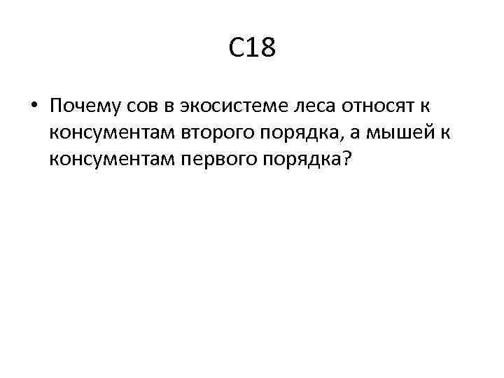 С 18 • Почему сов в экосистеме леса относят к консументам второго порядка, а