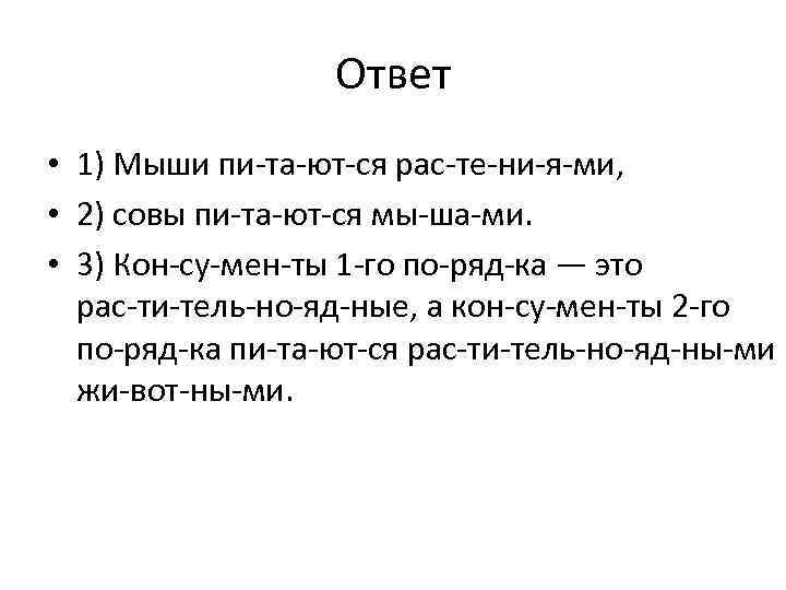 Ответ • 1) Мыши пи та ют ся рас те ни я ми, •