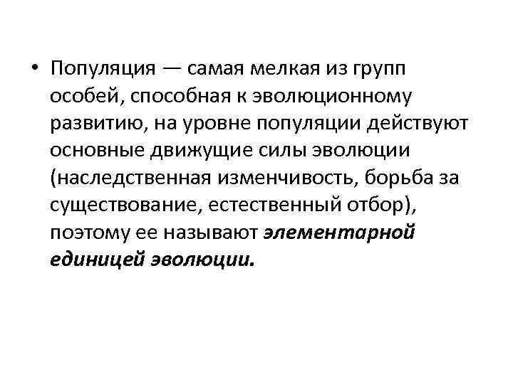 Особо способная. Эволюция вопрос. Уровни популяции.