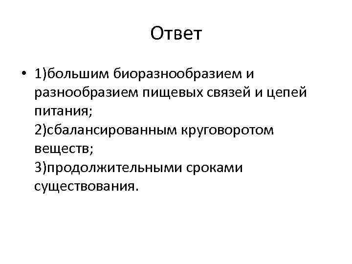 Ответ • 1)большим биоразнообразием и разнообразием пищевых связей и цепей питания; 2)сбалансированным круговоротом веществ;