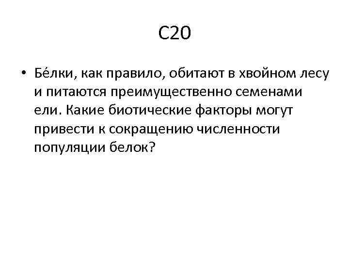 С 20 • Бе лки, как правило, обитают в хвойном лесу и питаются преимущественно