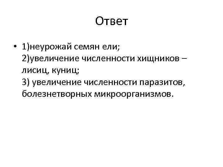 Ответ • 1)неурожай семян ели; 2)увеличение численности хищников – лисиц, куниц; 3) увеличение численности