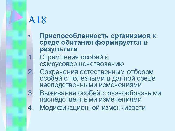 А 18 • 1. 2. 3. 4. Приспособленность организмов к среде обитания формируется в