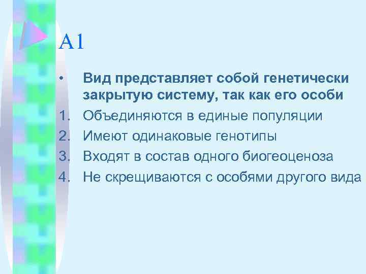 Приведите доказательства утверждения. Вид как генетически закрытая система. Вид как генетически изолированная система. Вид генетически закрытая система доказательства. Почему вид является генетически закрытой системой.