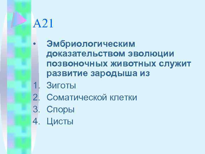 А 21 • 1. 2. 3. 4. Эмбриологическим доказательством эволюции позвоночных животных служит развитие