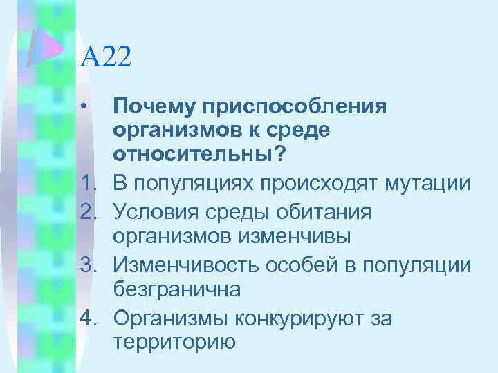 А 22 • 1. 2. 3. 4. Почему приспособления организмов к среде относительны? В