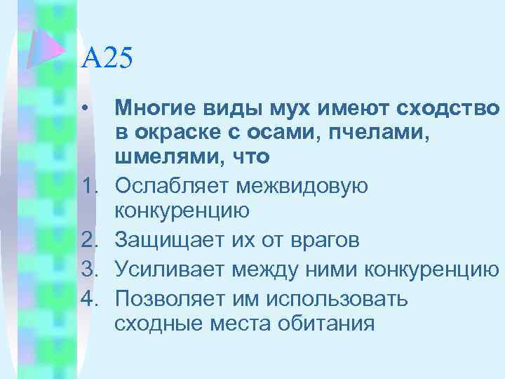 А 25 • 1. 2. 3. 4. Многие виды мух имеют сходство в окраске