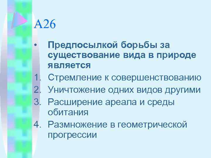 А 26 • 1. 2. 3. 4. Предпосылкой борьбы за существование вида в природе