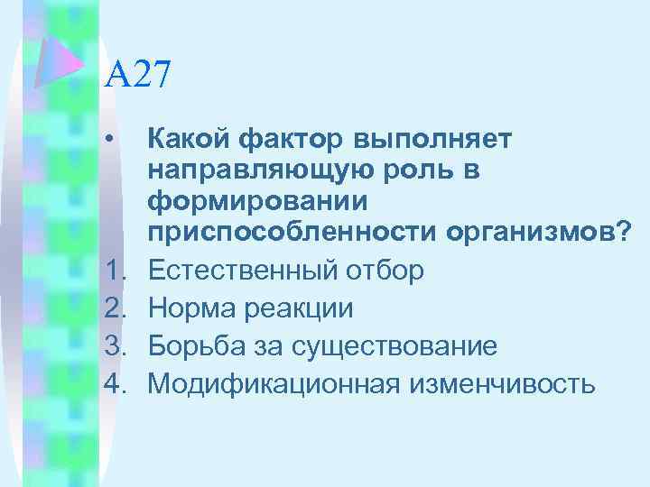 А 27 • 1. 2. 3. 4. Какой фактор выполняет направляющую роль в формировании