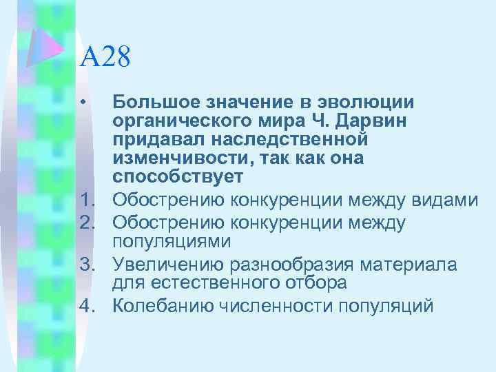 А 28 • 1. 2. 3. 4. Большое значение в эволюции органического мира Ч.