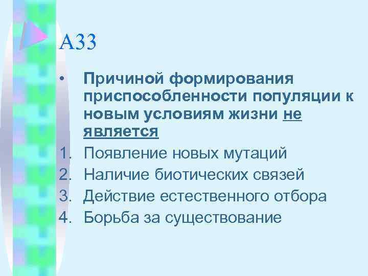 А 33 • 1. 2. 3. 4. Причиной формирования приспособленности популяции к новым условиям