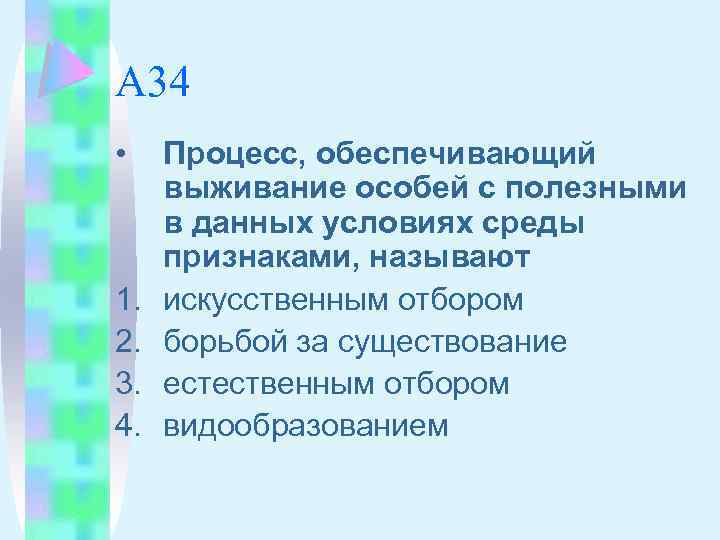 Сохраняет особей с полезными для них признаками