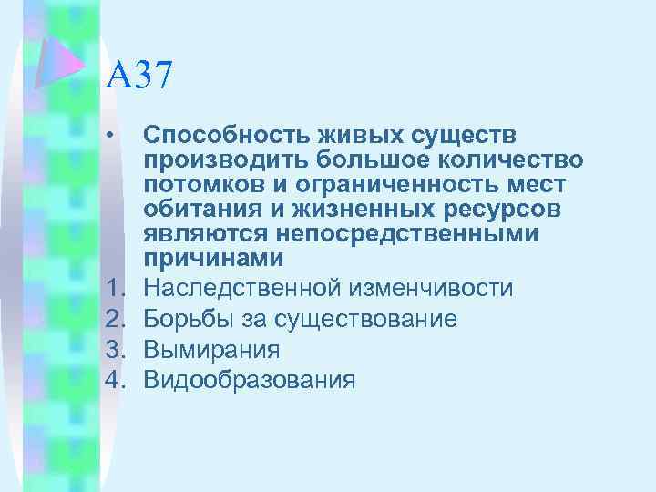 А 37 • 1. 2. 3. 4. Способность живых существ производить большое количество потомков