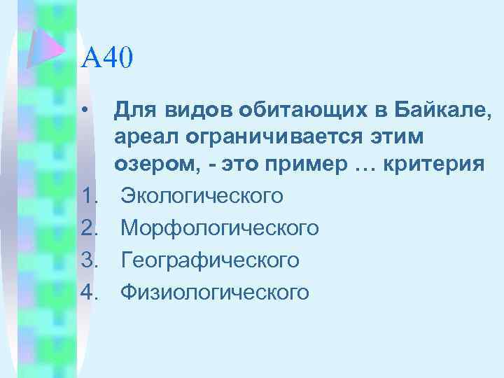 А 40 • 1. 2. 3. 4. Для видов обитающих в Байкале, ареал ограничивается