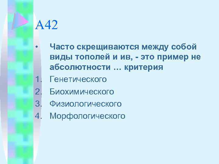 А 42 • 1. 2. 3. 4. Часто скрещиваются между собой виды тополей и