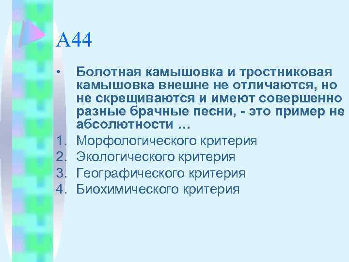 А 44 • 1. 2. 3. 4. Болотная камышовка и тростниковая камышовка внешне не