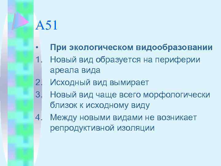 А 51 • При экологическом видообразовании 1. Новый вид образуется на периферии ареала вида