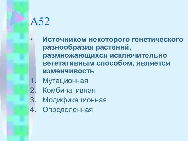 А 52 • 1. 2. 3. 4. Источником некоторого генетического разнообразия растений, размножающихся исключительно