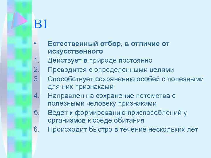 В 1 • 1. 2. 3. 4. 5. 6. Естественный отбор, в отличие от