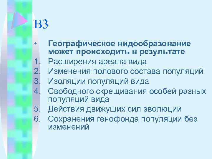 В 3 • 1. 2. 3. 4. 5. 6. Географическое видообразование может происходить в