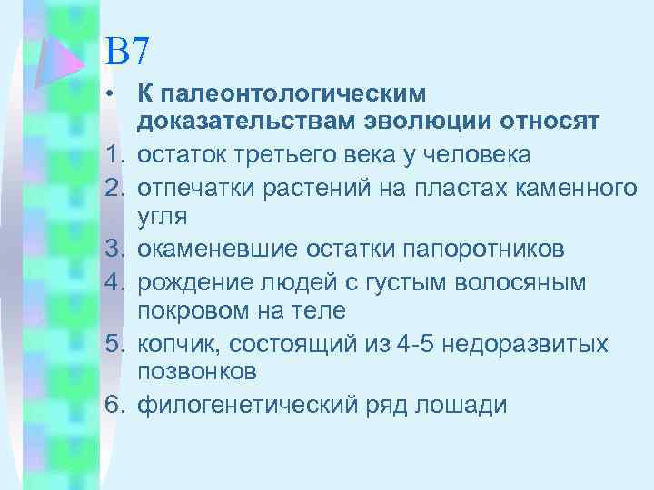 К палеонтологическим доказательствам эволюции относят