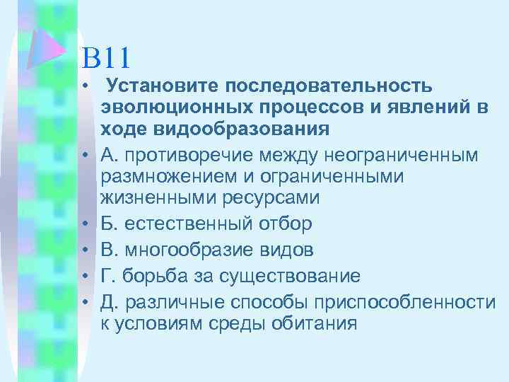 Установите последовательность растения