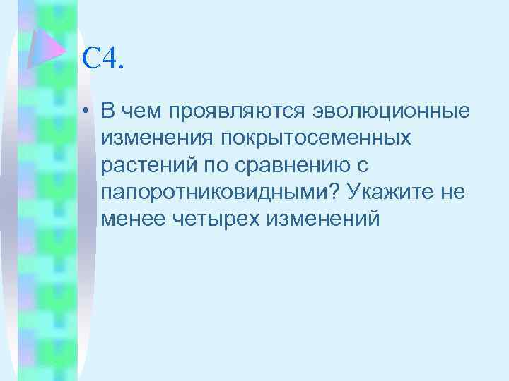 В чем проявился рост. Эволюционные изменения покрытосеменных. Эволюционные изменения у покрытосеменных растений. В чем проявляется Эволюция. В чем выражалось эволюции.