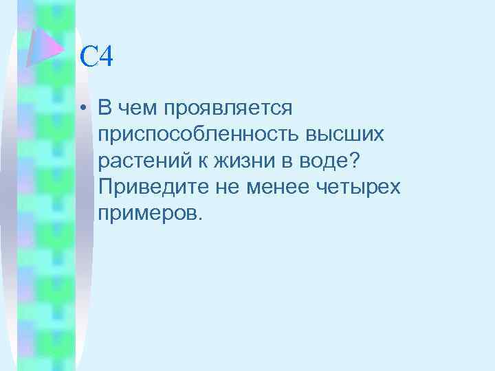 С 4 • В чем проявляется приспособленность высших растений к жизни в воде? Приведите