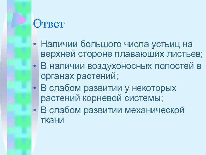 Ответ • Наличии большого числа устьиц на верхней стороне плавающих листьев; • В наличии