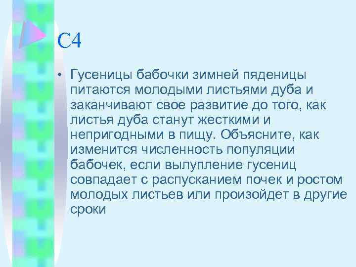 С 4 • Гусеницы бабочки зимней пяденицы питаются молодыми листьями дуба и заканчивают свое