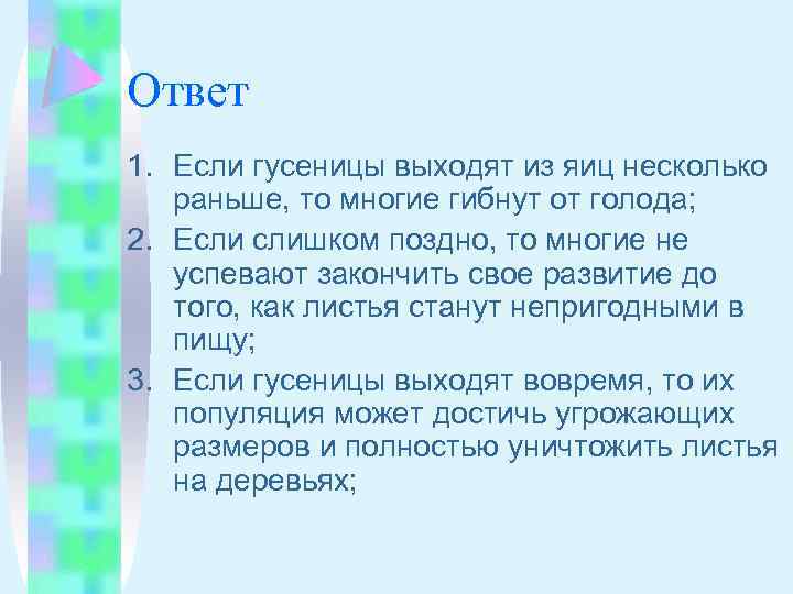 Ответ 1. Если гусеницы выходят из яиц несколько раньше, то многие гибнут от голода;