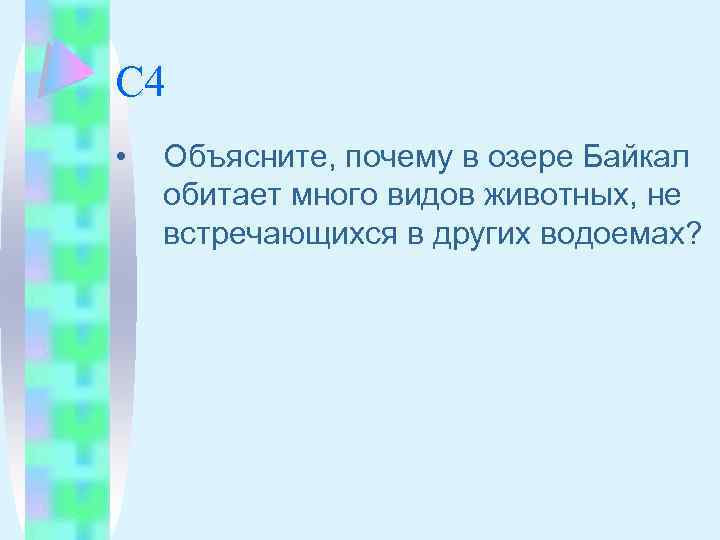 С 4 • Объясните, почему в озере Байкал обитает много видов животных, не встречающихся