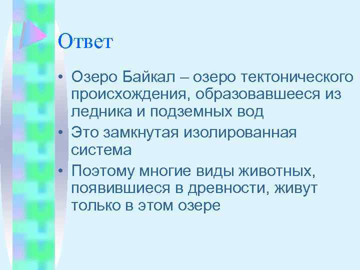 Ответ • Озеро Байкал – озеро тектонического происхождения, образовавшееся из ледника и подземных вод