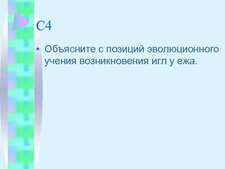 С 4 • Объясните с позиций эволюционного учения возникновения игл у ежа. 