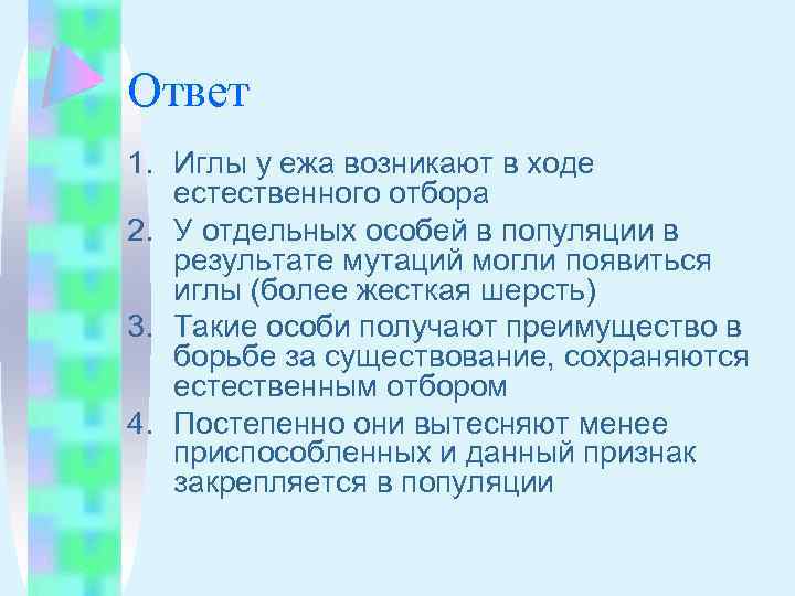 Ответ 1. Иглы у ежа возникают в ходе естественного отбора 2. У отдельных особей